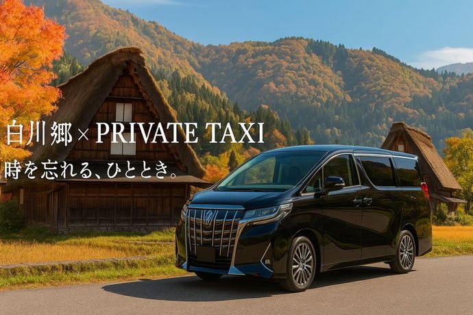 白川郷タクシー
